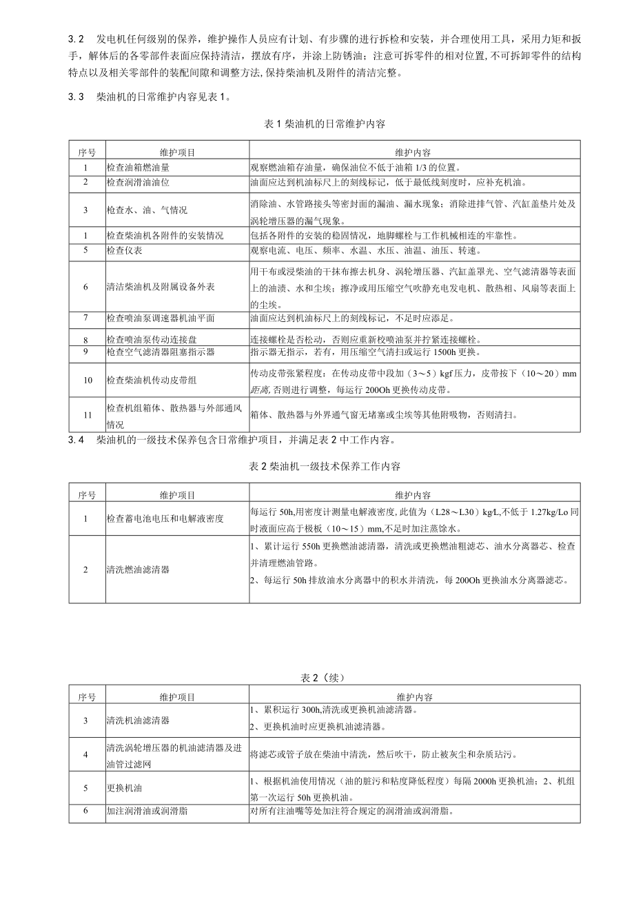 柴油发电机运行维护作业指导书.docx_第2页