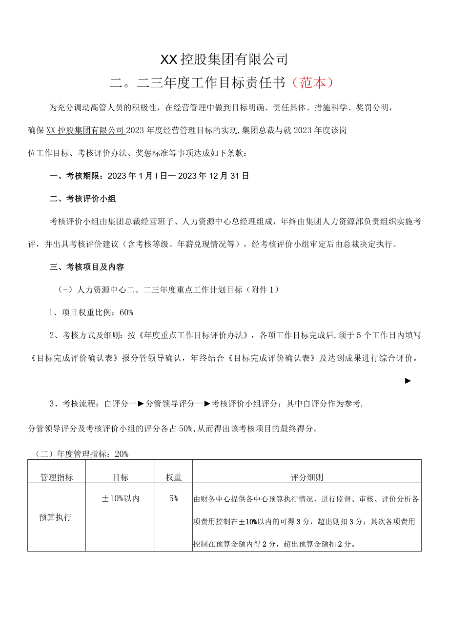 2023年度集团中心总经理目标责任书.docx_第1页