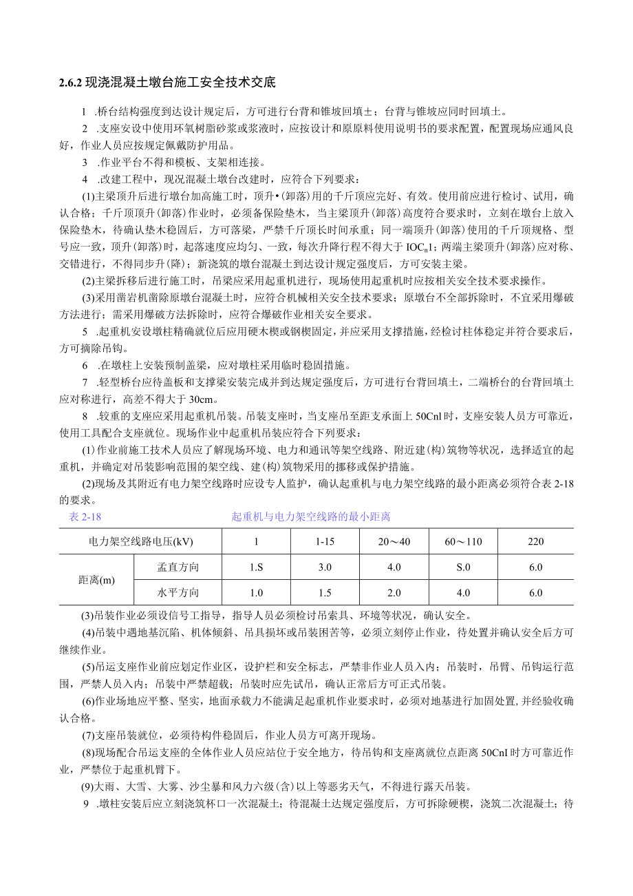 浇混凝土墩台施工安全技术交底内容.docx_第1页