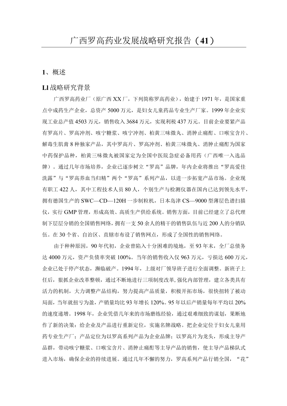 广西罗高药业发展战略研究报告(41).docx_第1页