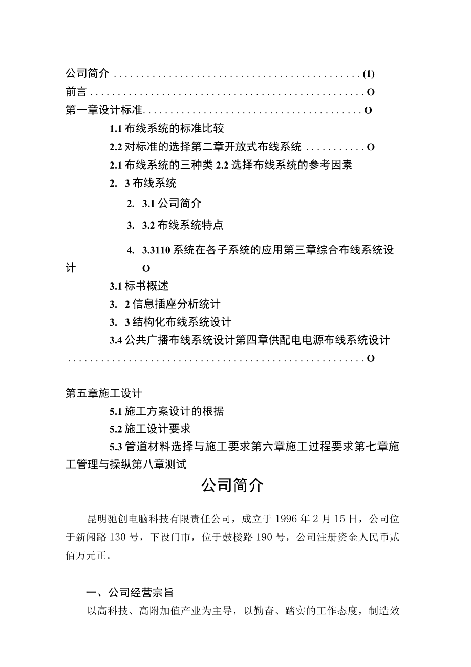 昆明XX电脑科技有限责任公司综合布线系统工程布线方案.docx_第2页