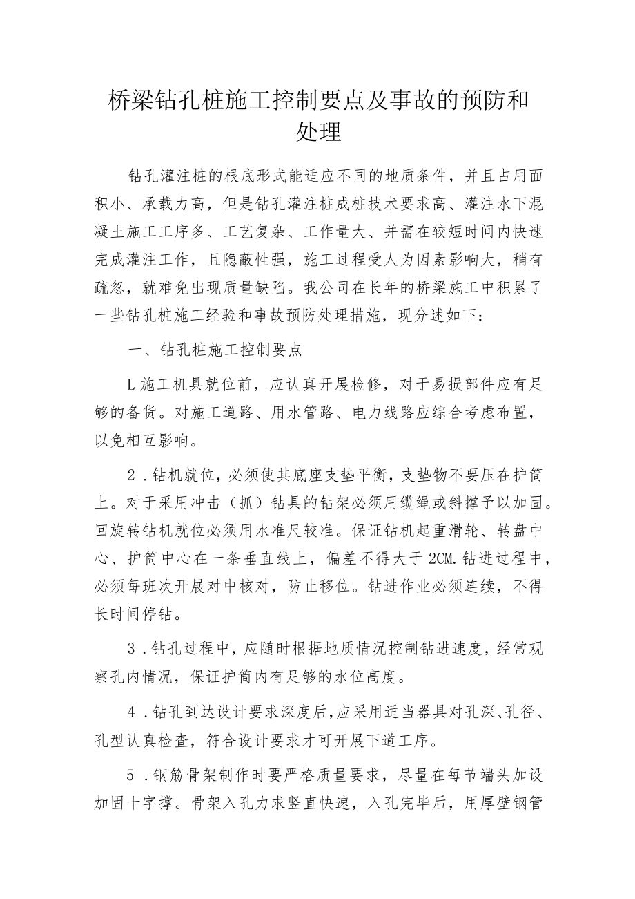 桥梁钻孔桩施工控制要点及事故的预防和处理.docx_第1页