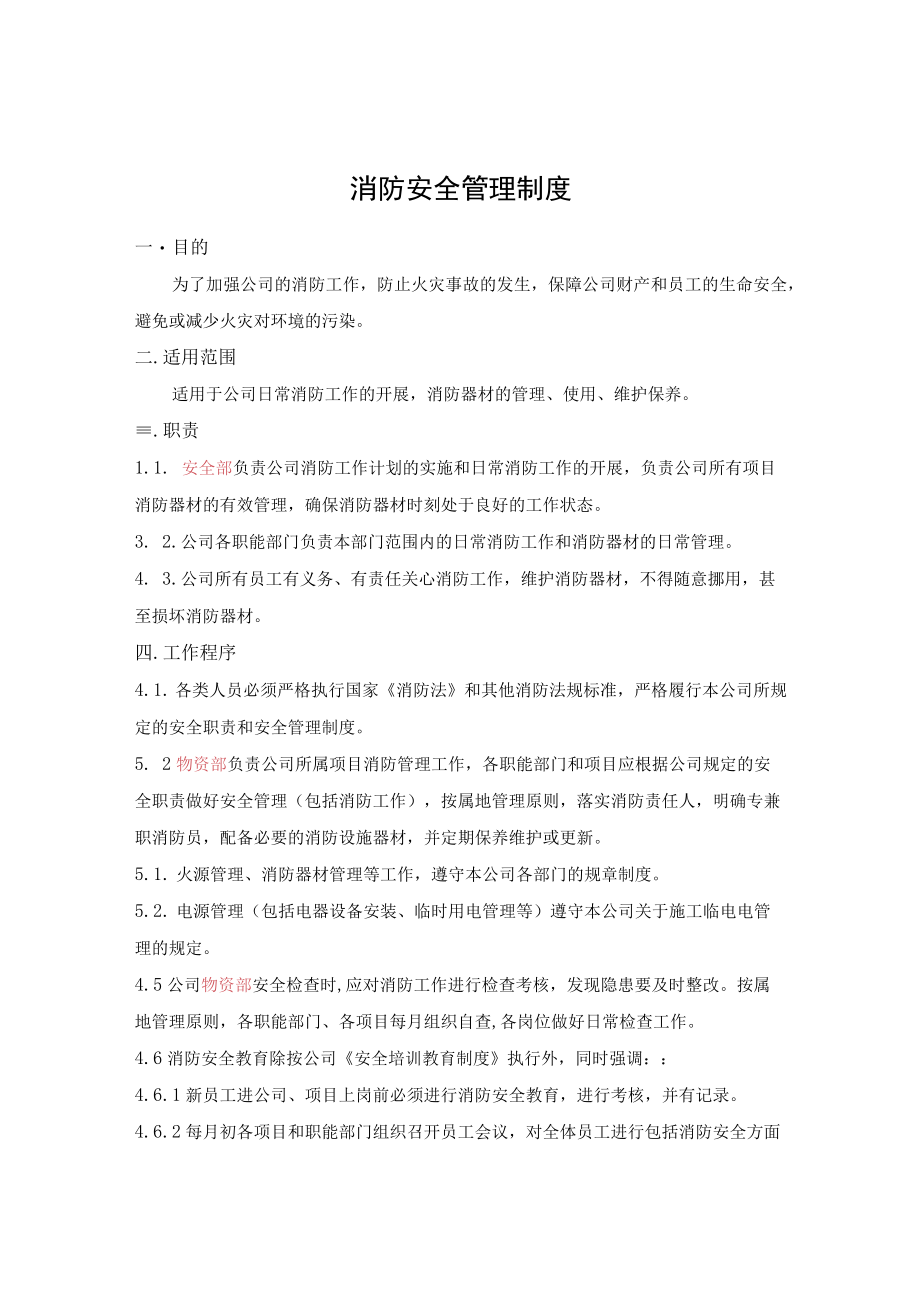 消防安全管理制度.docx_第1页