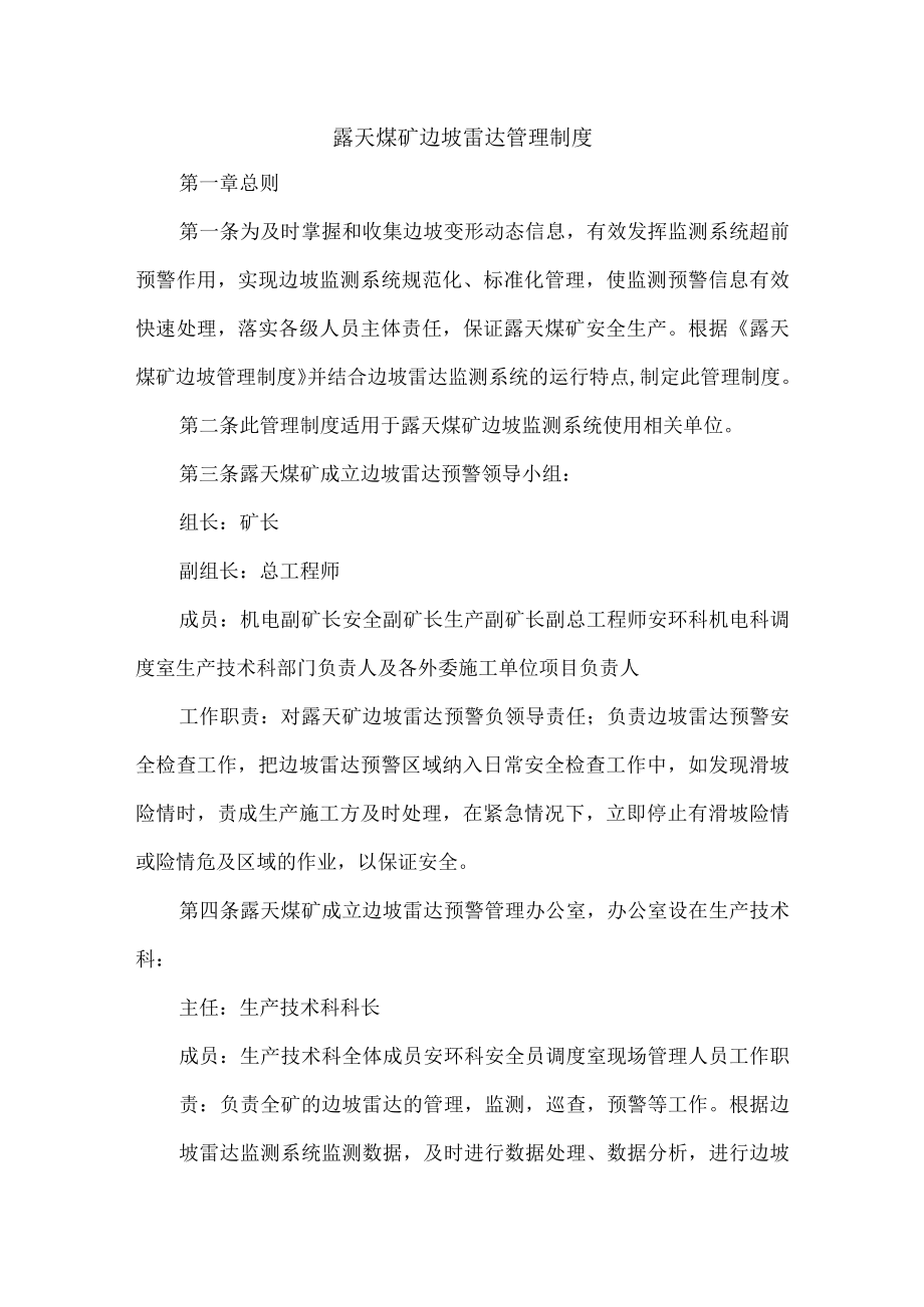 露天煤矿边坡雷达管理制度.docx_第1页