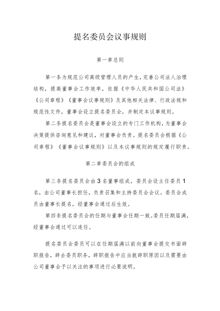 提名委员会议事规则.docx_第1页