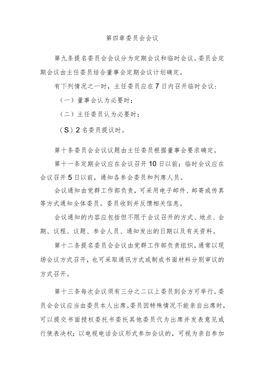 提名委员会议事规则.docx_第3页