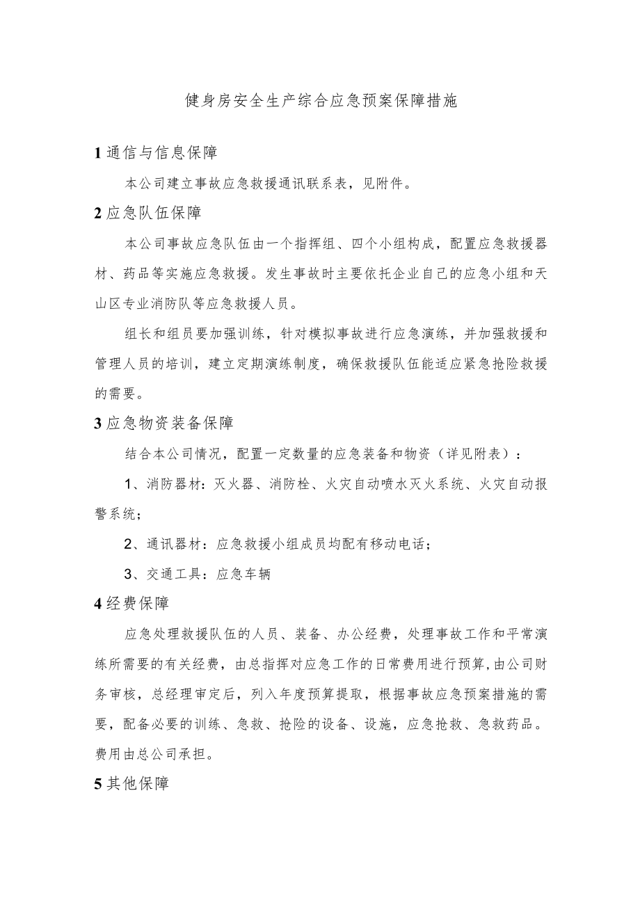 健身房安全生产综合应急预案保障措施.docx_第1页