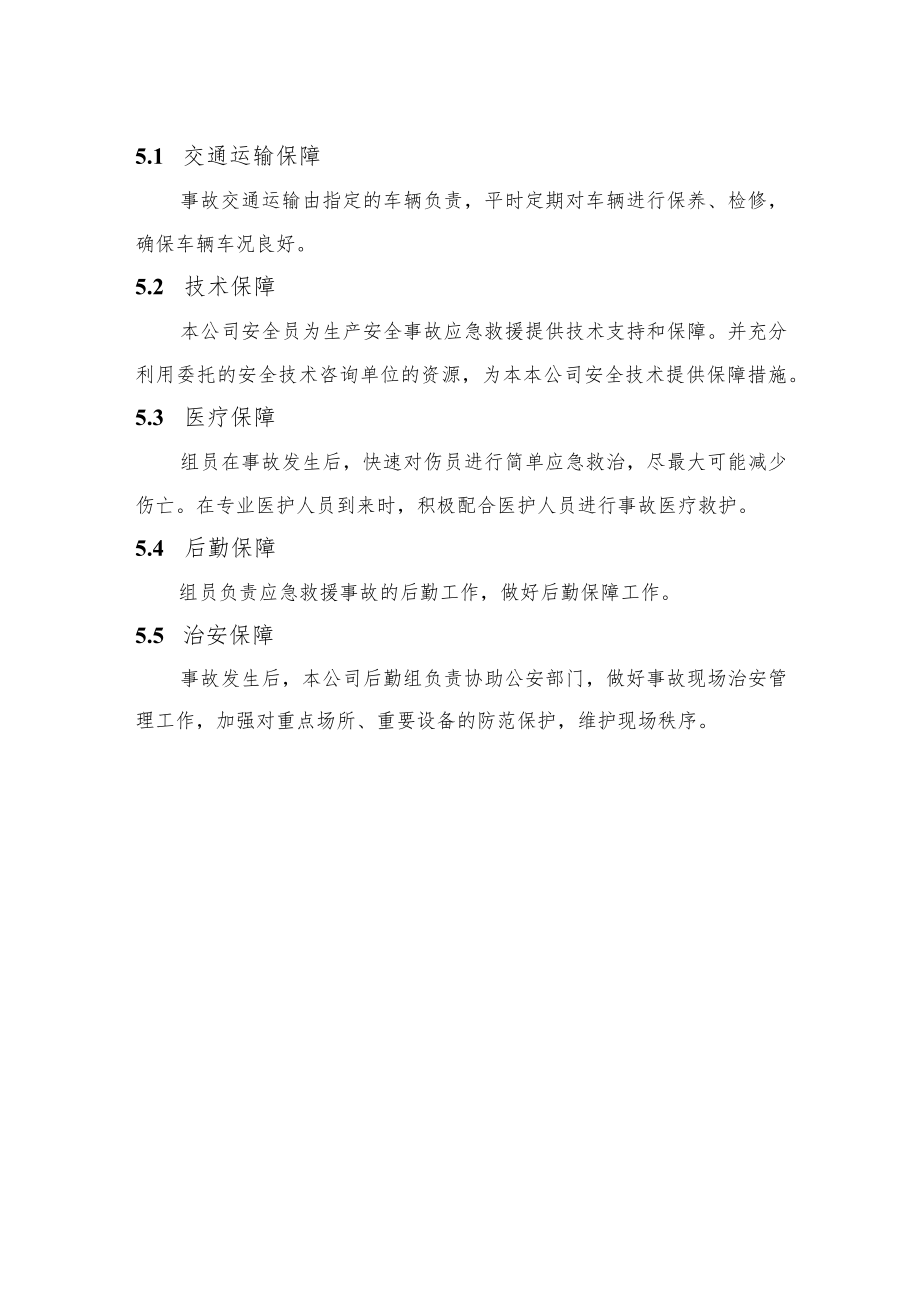 健身房安全生产综合应急预案保障措施.docx_第2页