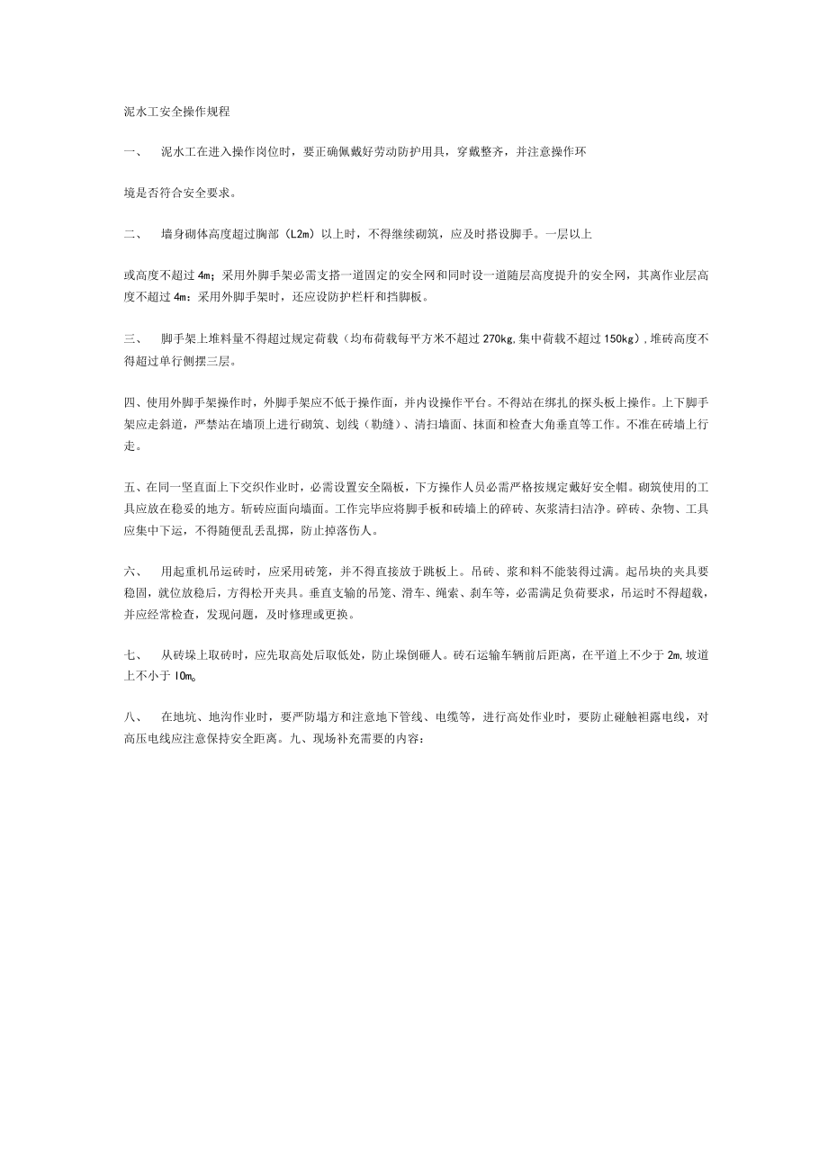 泥水工安全操作规程.docx_第1页