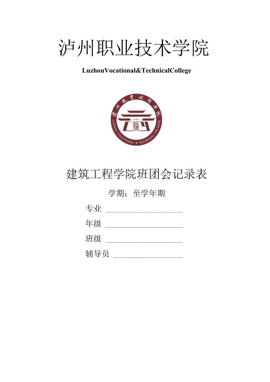 泸州职业技术学院外语系班会记录表.docx_第1页