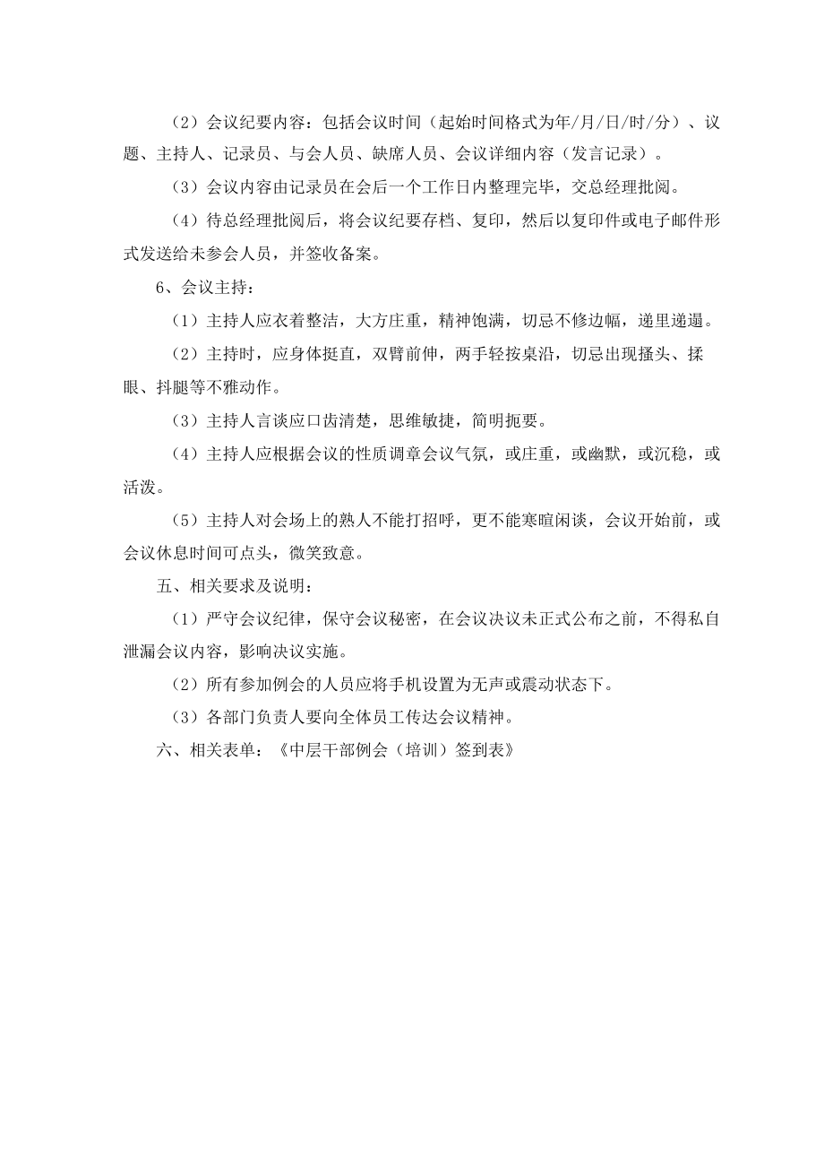 物业公司中层干部例会召开管理制度作业规范.docx_第2页