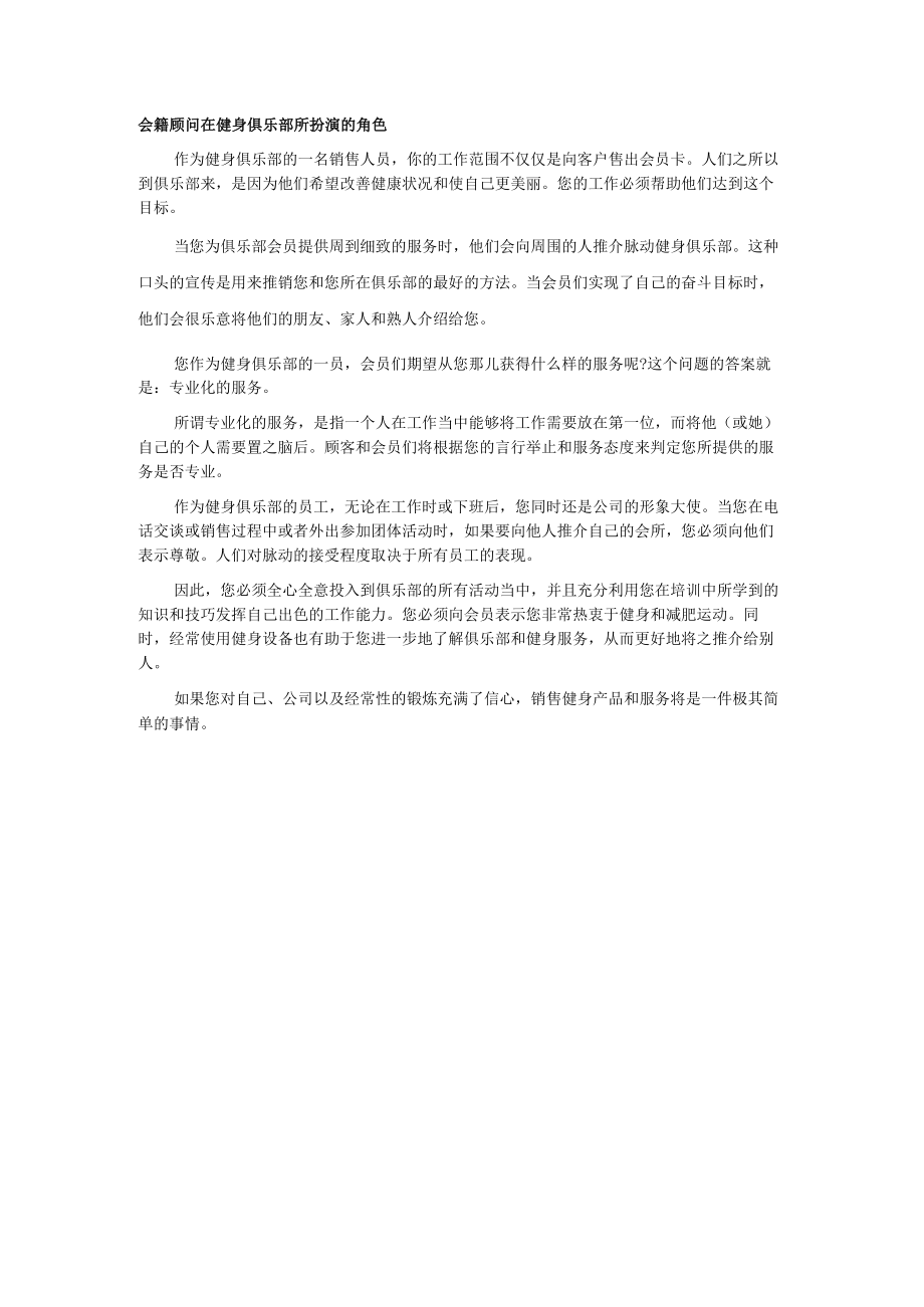 会籍顾问在健身俱乐部所扮演的角色.docx_第1页