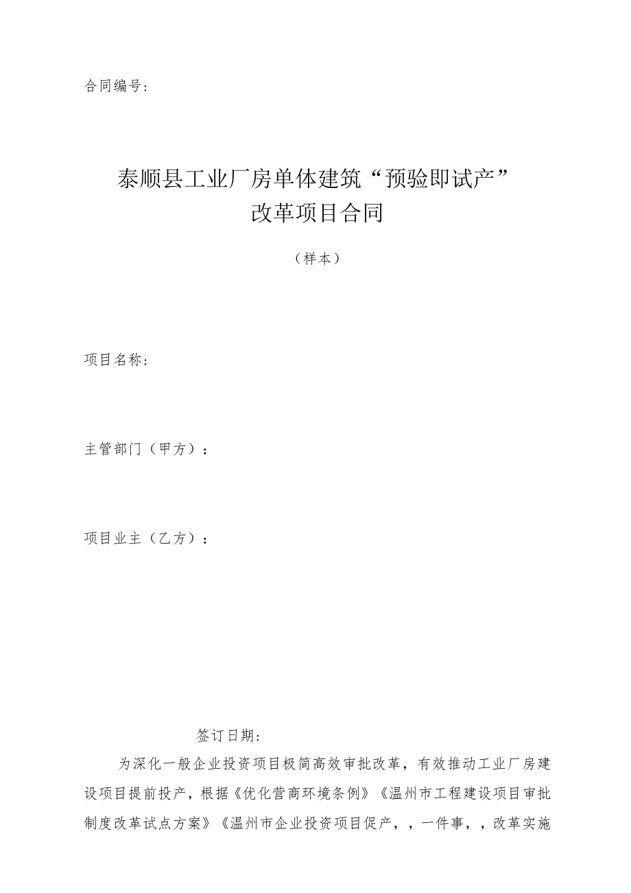 泰顺县工业厂房单体建筑“预验即试产”改革项目合同.docx_第1页