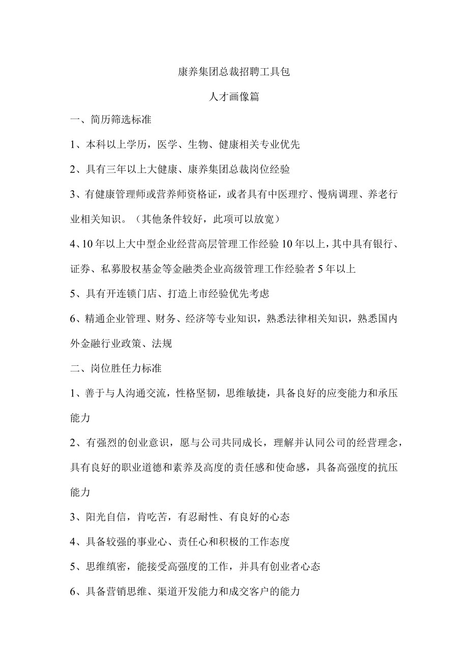 康养集团总裁-面试工具包.docx_第1页