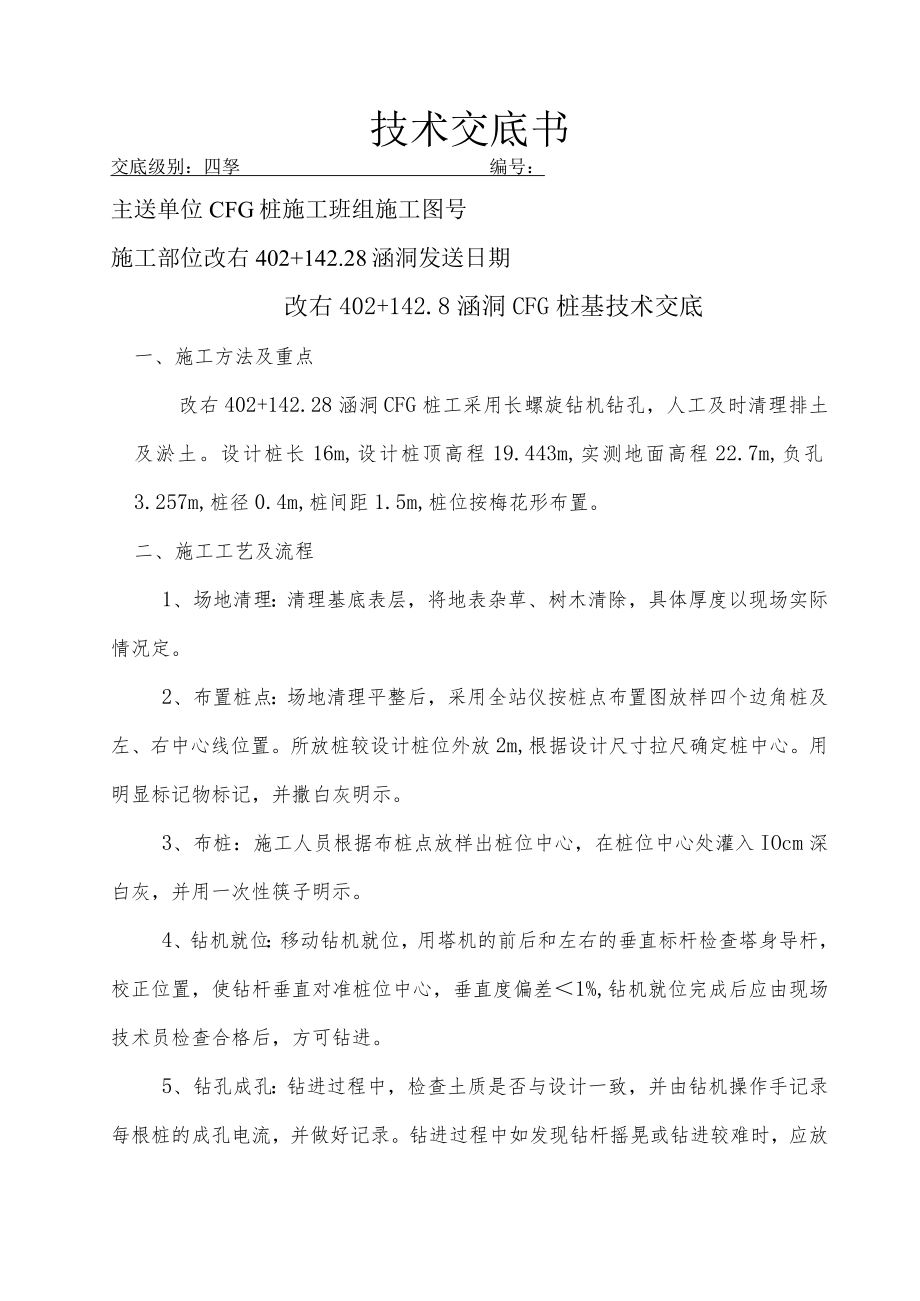 涵洞CFG桩基技术交底.docx_第1页