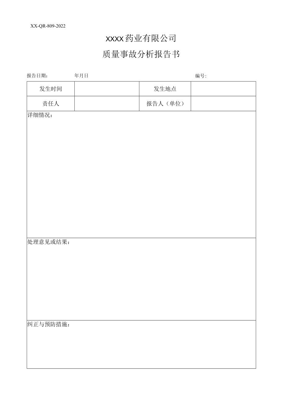 质量事故分析报告书.docx_第1页