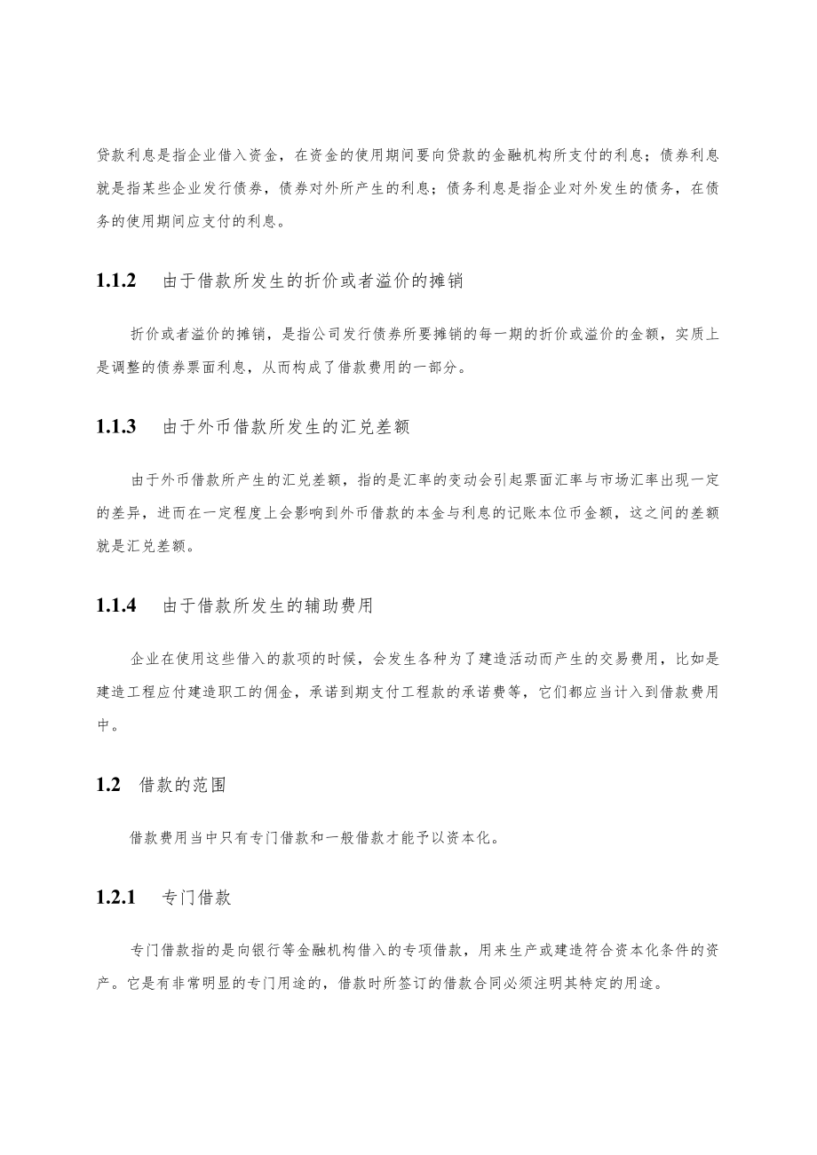 浅析陕西衡阳钢管有限公司的借款费用资本化问题.docx_第2页