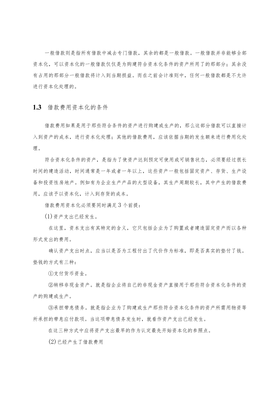 浅析陕西衡阳钢管有限公司的借款费用资本化问题.docx_第3页