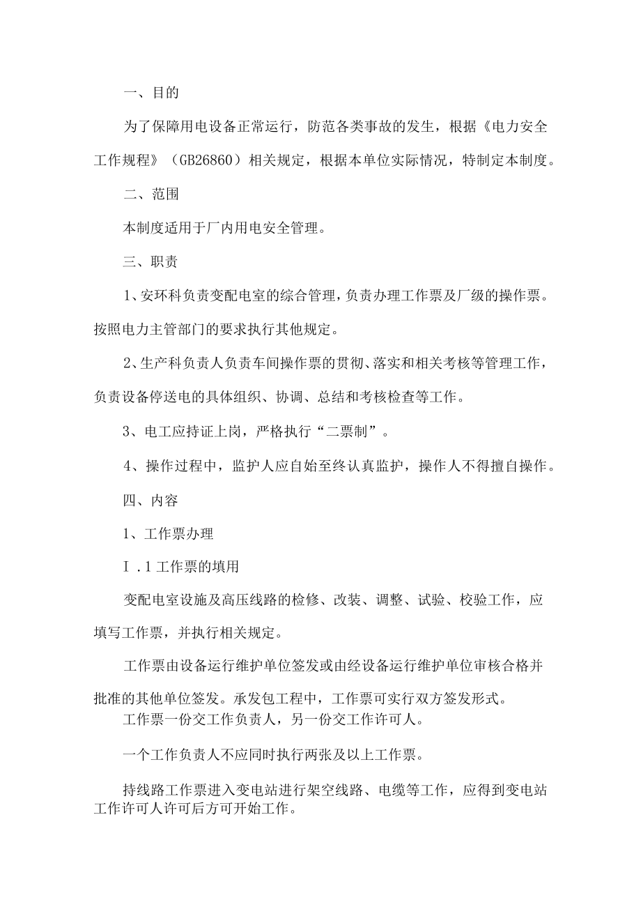 工贸行业停送电安全管理制度.docx_第1页