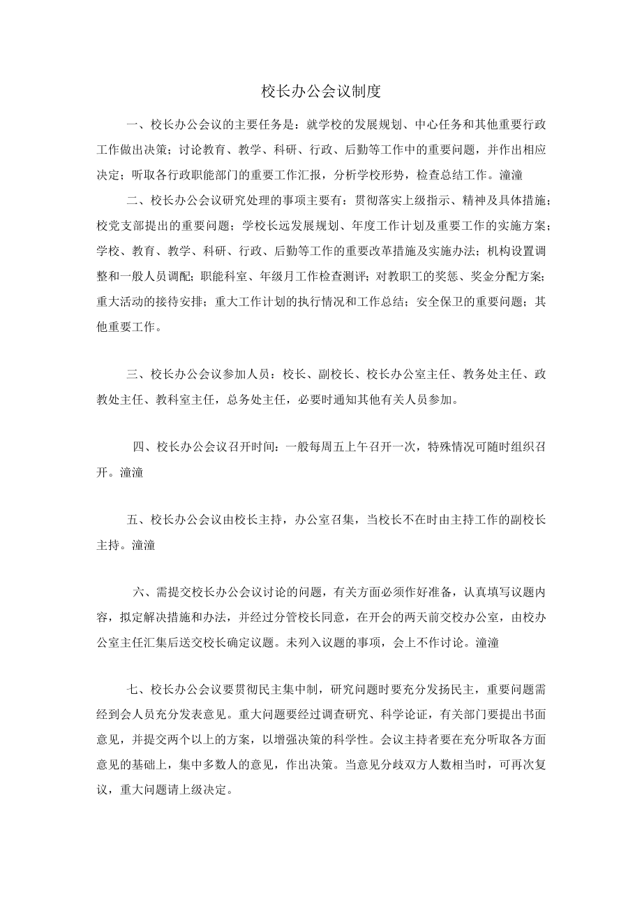 校长办公会议制度.docx_第1页