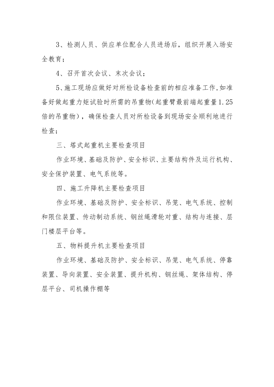 机械第三方检测准备工作告知书.docx_第2页