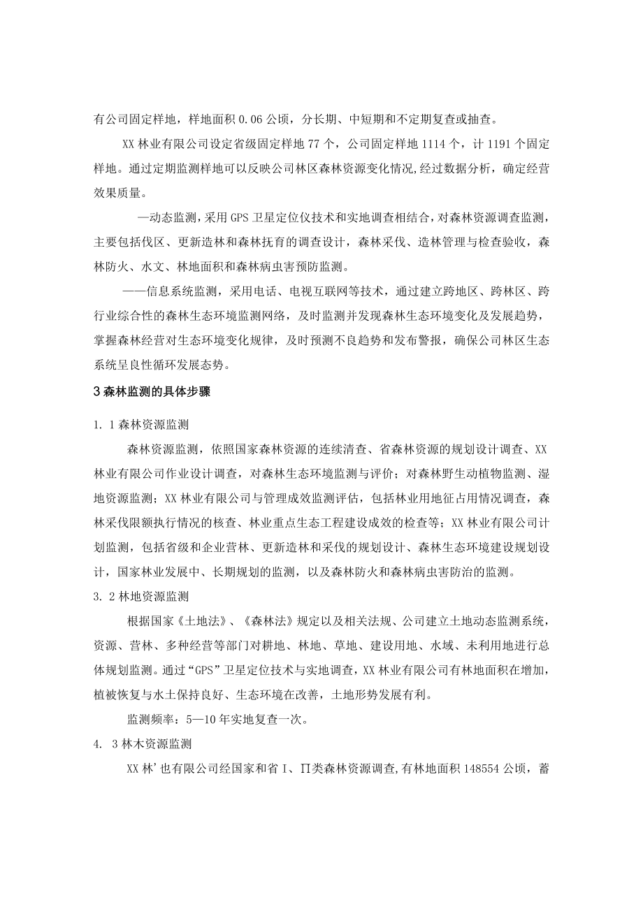 森林资源监测方案.docx_第2页