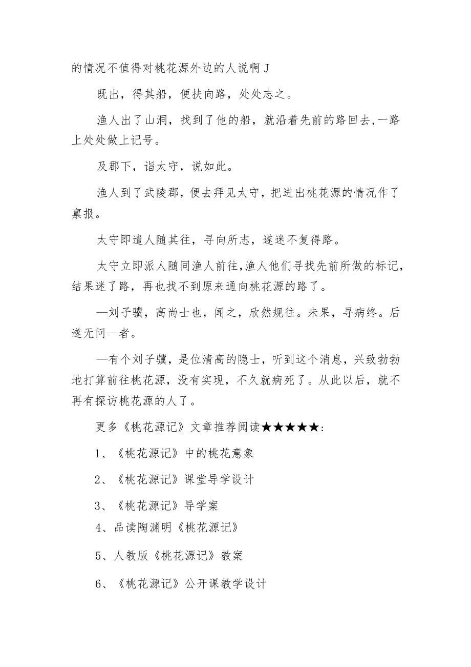 桃花源记原文标准对照翻译.docx_第3页