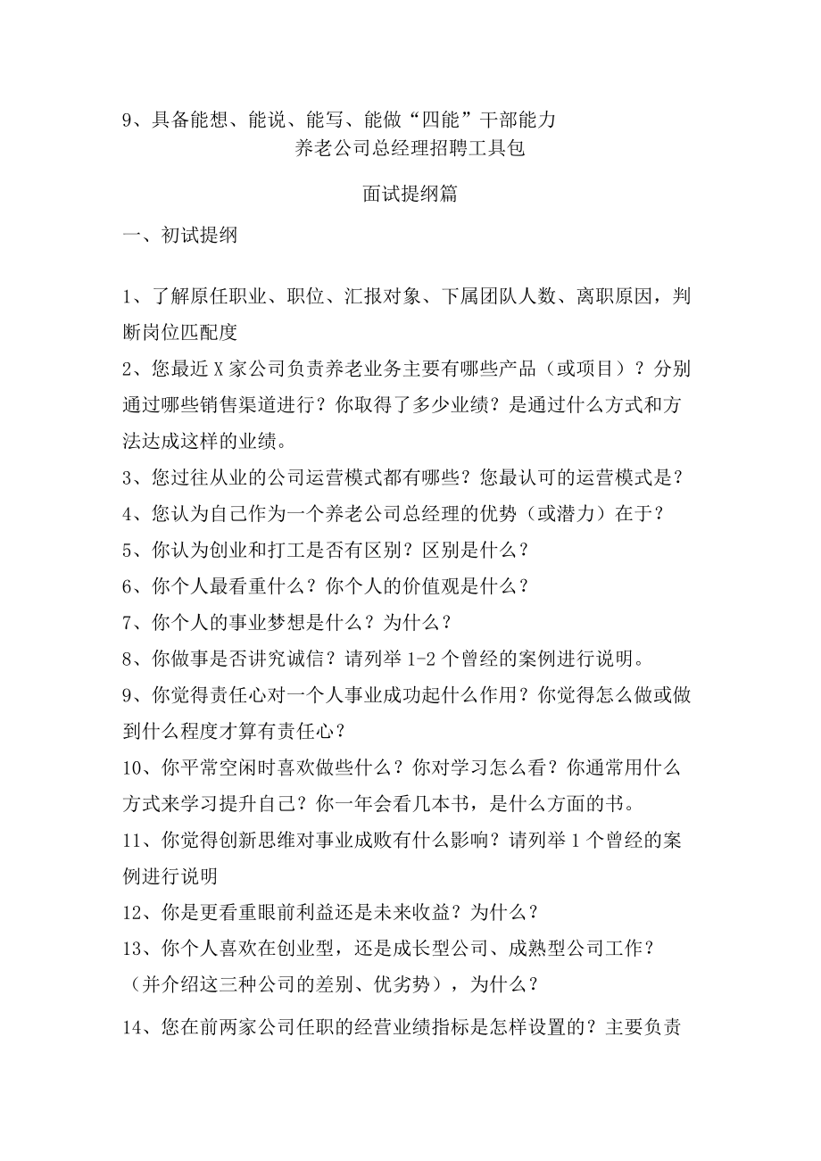 养老公司总经理-面试工具包.docx_第2页