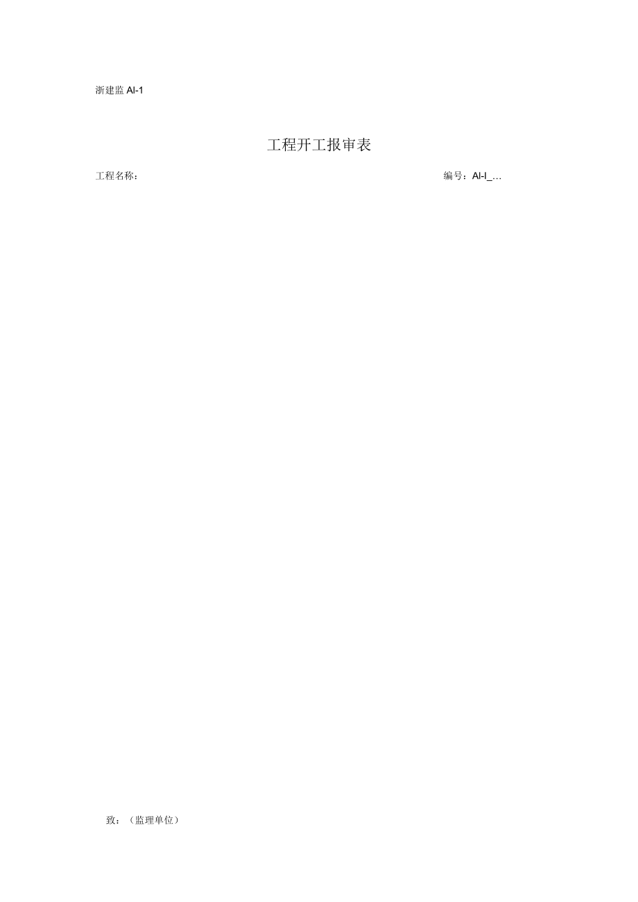 浙建监表格.docx_第1页