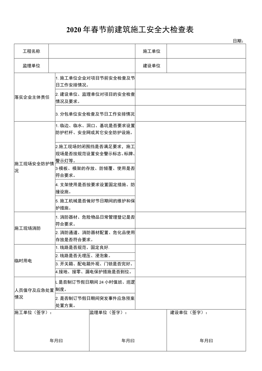 春节前建筑施工安全大检查表.docx_第1页