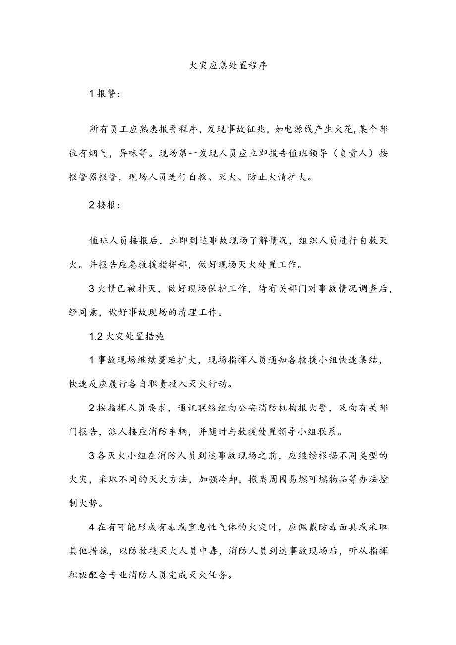 火灾应急处置程序.docx_第1页