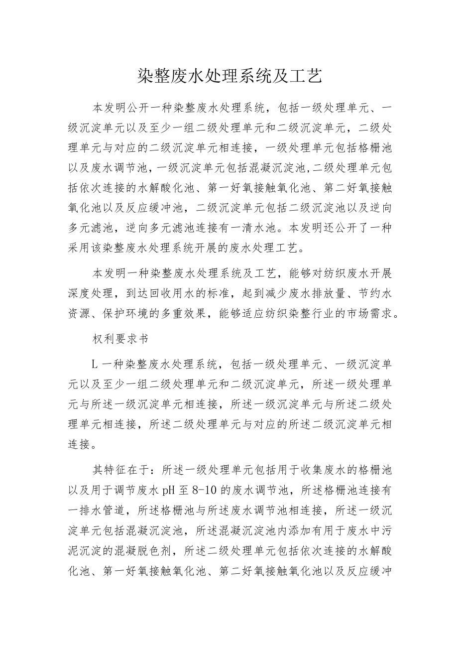 染整废水处理系统及工艺.docx_第1页