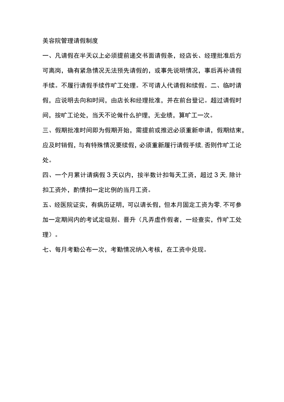 美容院管理请假制度.docx_第1页