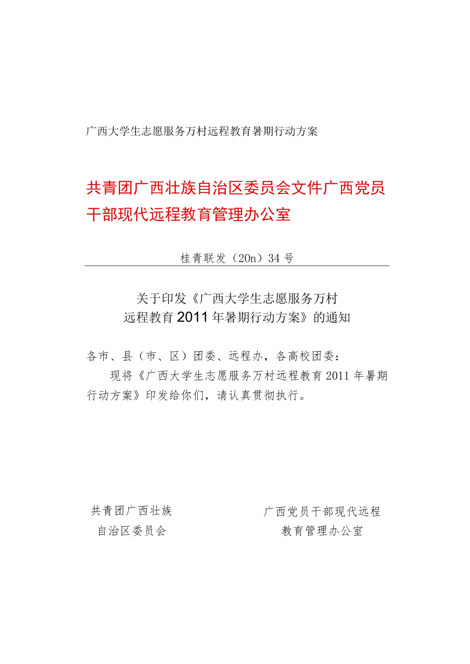 广西大学生志愿服务万村远程教育暑期行动方案.docx_第1页