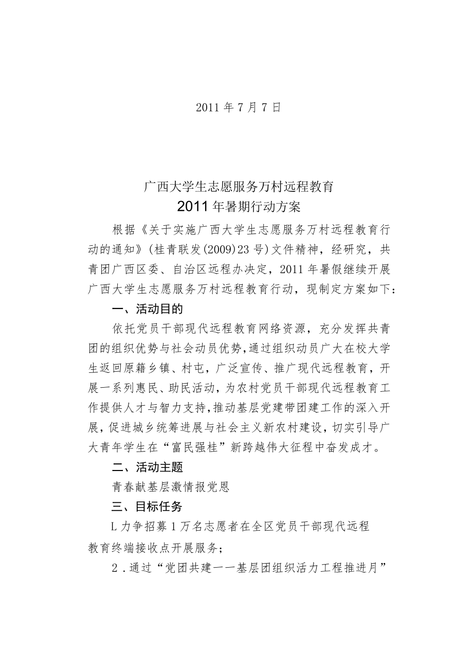 广西大学生志愿服务万村远程教育暑期行动方案.docx_第2页