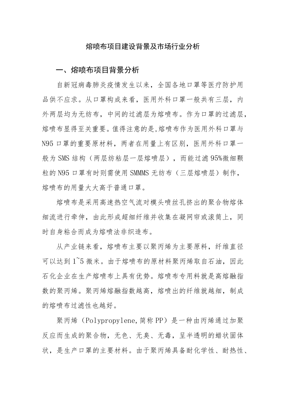 熔喷布项目建设背景及市场行业分析.docx_第1页