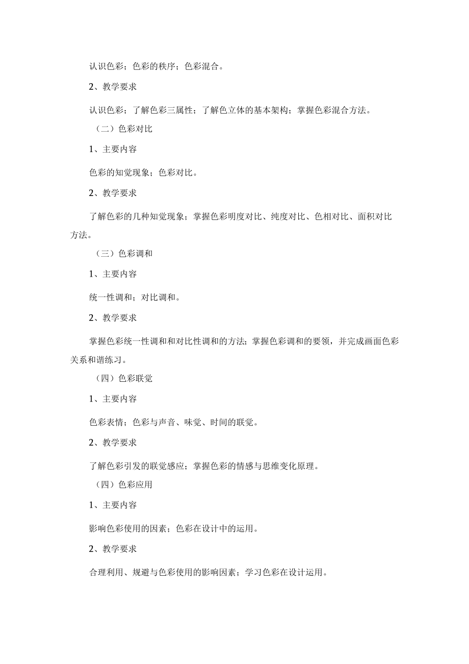 色彩构成课程标准.docx_第2页