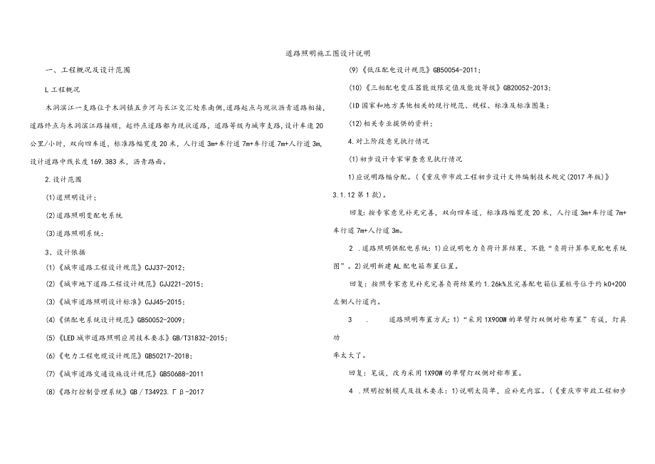 木洞滨江一支路道路照明施工图设计说明.docx_第1页