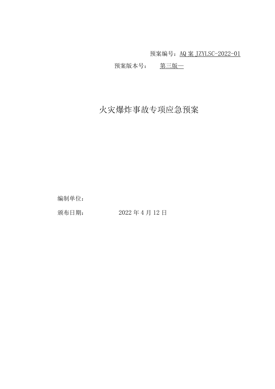 火灾爆炸事故专项应急预案.docx_第1页