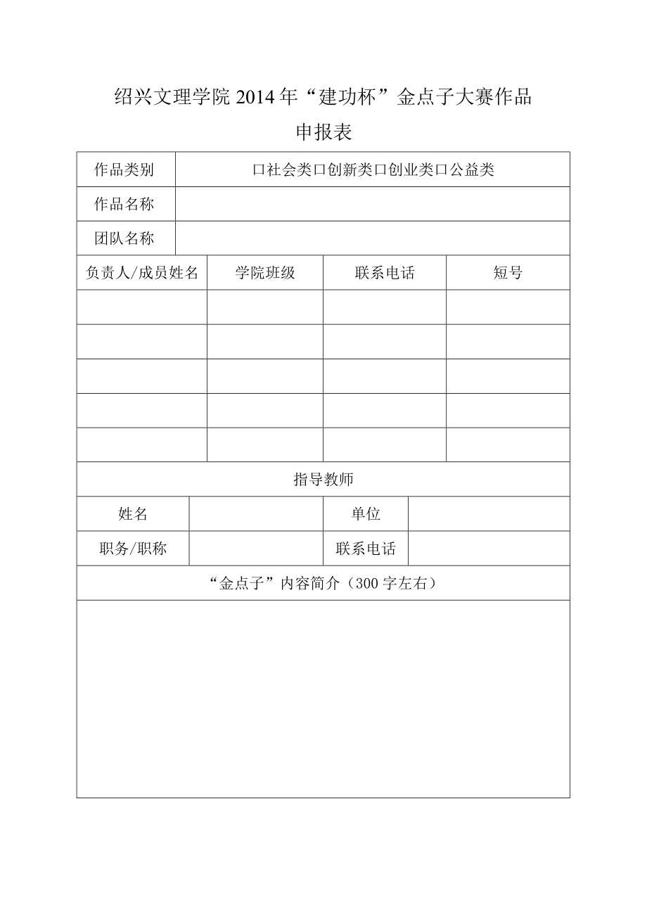 绍兴文理学院2014年“建功杯”金点子大赛作品申报表.docx_第1页