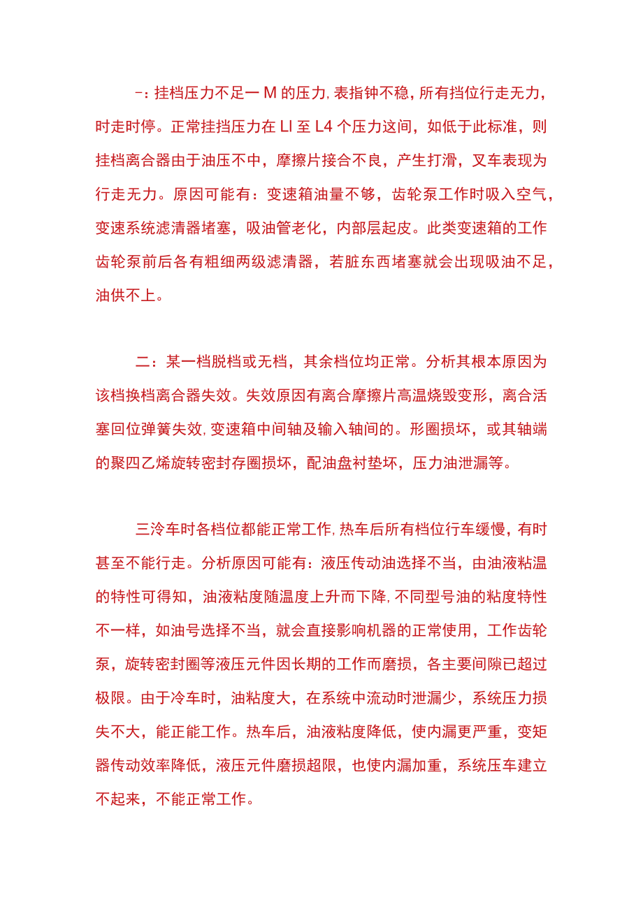 柴油叉车行走无力的故障原因与排除及预防措施.docx_第1页