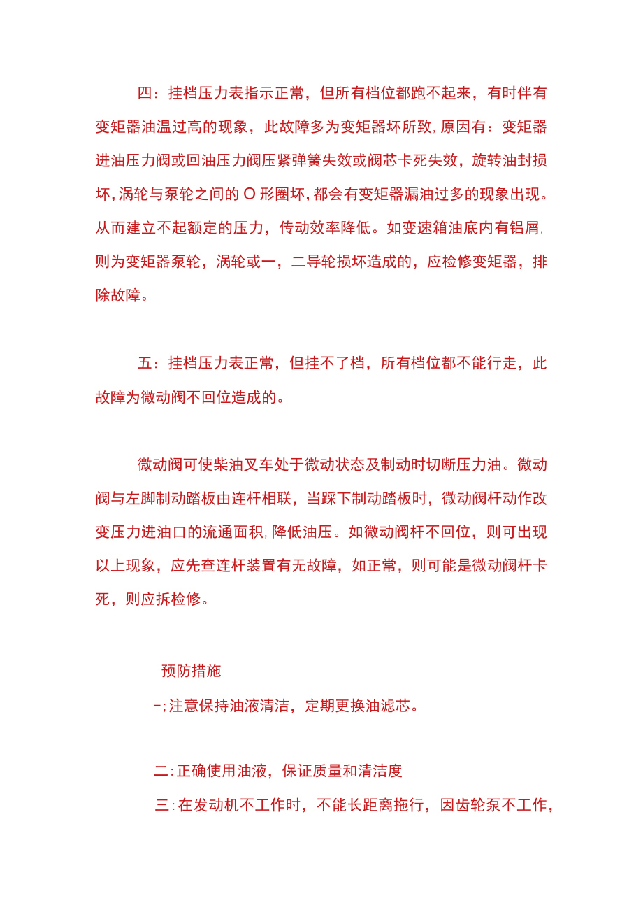 柴油叉车行走无力的故障原因与排除及预防措施.docx_第2页