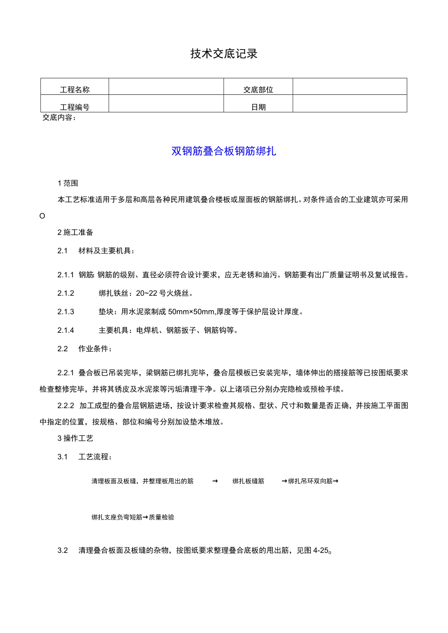 双钢筋叠合板钢筋绑扎技术交底记录.docx_第1页