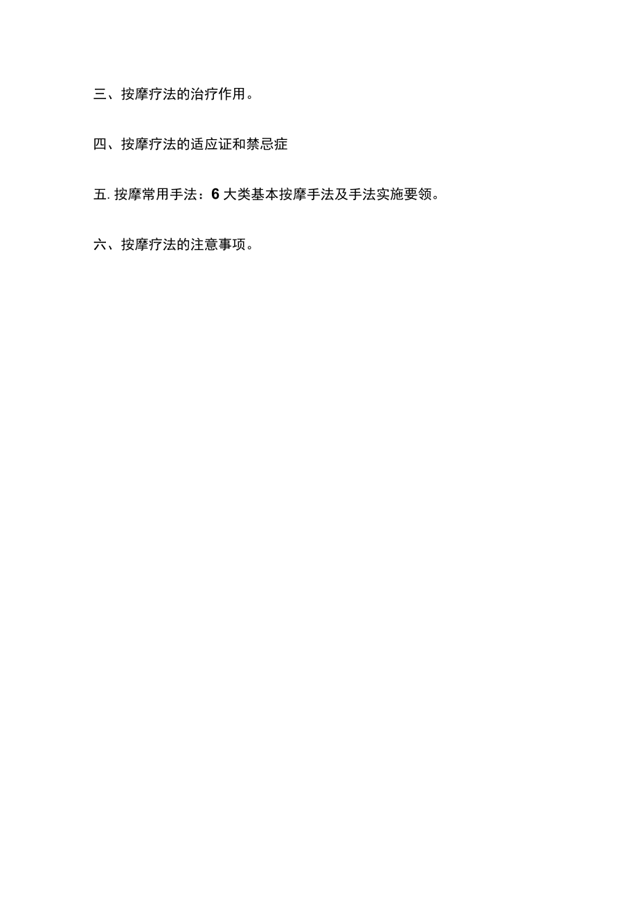 河北医大康复医学教案02传统康复疗法.docx_第2页