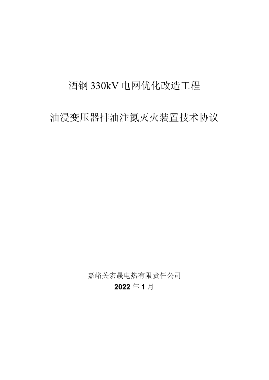 酒钢330kV电网优化改造工程油浸变压器排油注氮灭火装置技术协议.docx_第1页