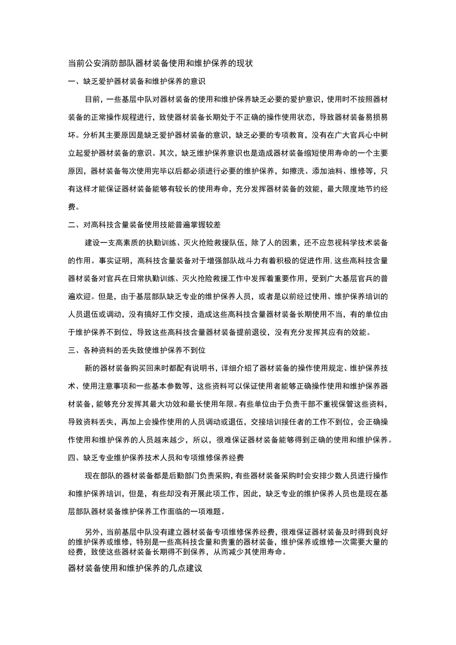 消防器材装备使用维护问题及解决对策.docx_第1页