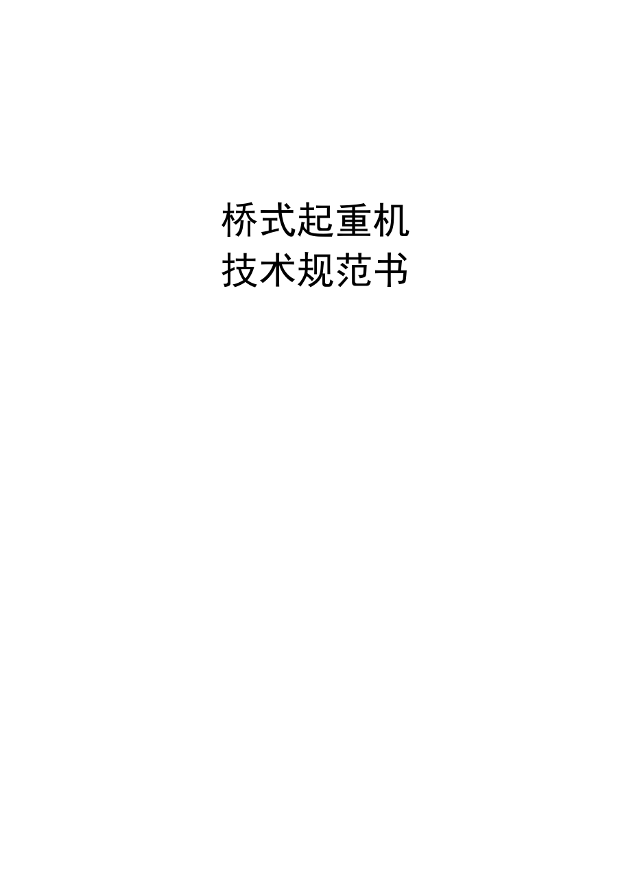 桥式起重机技术规范.docx_第1页