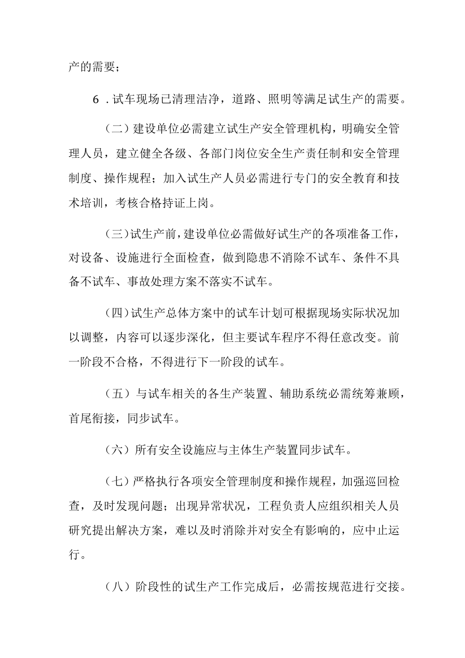 浙江省化工建设项目试生产安全管理规定.docx_第3页