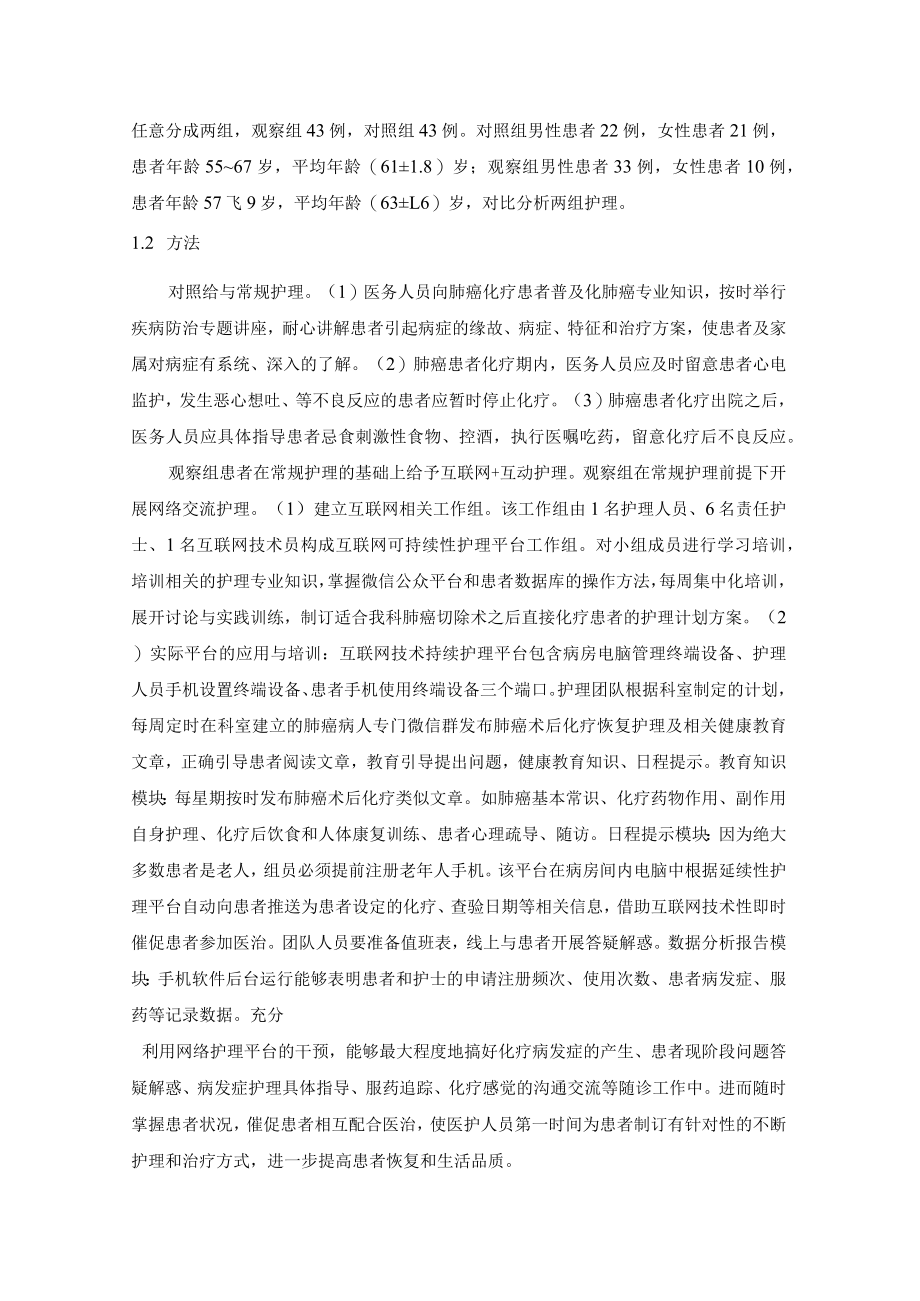 互联网 互动护理用于肺癌术后延续护理中的价值评价.docx_第2页