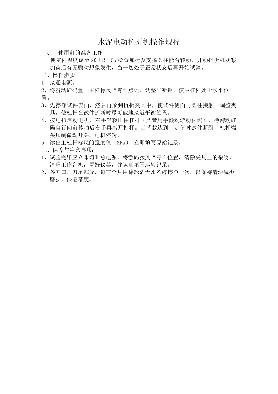 水泥电动抗折机操作规程.docx_第1页